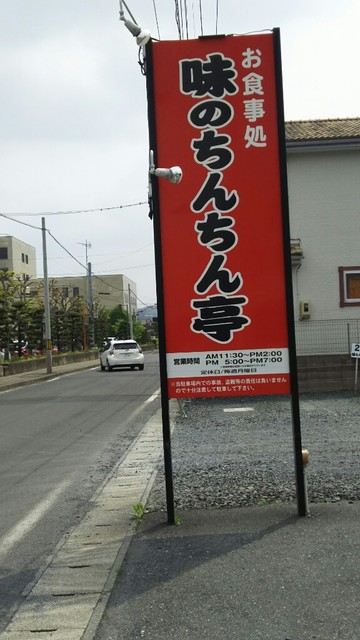 味のちんちん亭 - 一ノ関（食堂）の写真