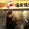 シンガポール海南鶏飯 恵比寿ガーデンプレイス店