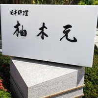 柚木元 - 
