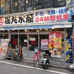 磯丸水産 - 店舗外観