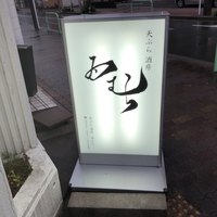 天ぷら酒房 西むら - 