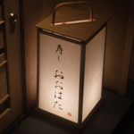 寿し おおはた - 