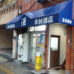 市村酒店 - 