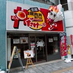 丼だけ～!? - 丼だけ～　店の外観