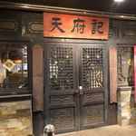 Ten Fu Chi - 店舗入口