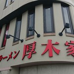 ラーメン 厚木家 - 