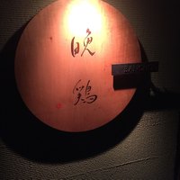 晩鶏 - 