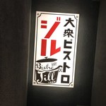 Taishuu Bisutoro Jiru Nishishinjukuten - お店入口