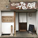 季節料理　花唄 - 福岡市　博多区にある、雰囲気の良い小調理店です