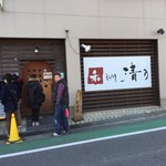 和 dining 清乃 本店 - 