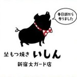 坐もつ焼き いしん - 