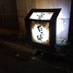 居酒屋たる作 - 