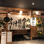 Sake To Meshi Sakaba Dan - 店舗の入り口付近