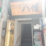 黒豚しゃぶ鍋 ぞうすいの店 八幡 - 