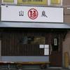 山嵐 本店 山嵐 本店