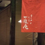 ラーメン札幌一粒庵 - 暖簾