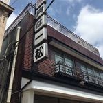 一松肉店 - 