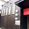 中華そば 月乃家 六十谷店