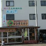 澤出精肉店 - 