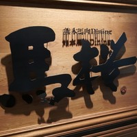馬桜 銀座通り店 - 