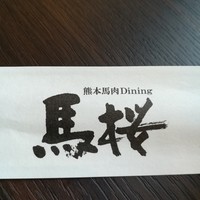 馬桜 銀座通り店 - 