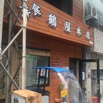 鶴屋本店 - 