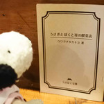 うさぎとぼく - そしてこれは、うさぼく兄さんが書いたお話、
      『うさぎとぼくと夜の喫茶店』。うさぼくさんのHPで紹介されていて
      読んでみたかったの～1冊もらえて嬉しかったです。
      ありがとうございます！！