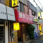 ジュージュー苑 - 妙正寺川沿いに