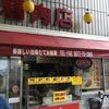 平岡精肉店