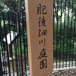 関口フランスパン - 肥後細川公園は素晴らしい庭園です　無料開放されているなんてちょっと驚きです