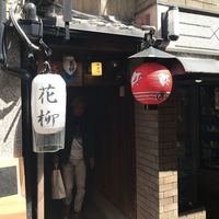 鍋と旬菜と京料理 花柳 - 