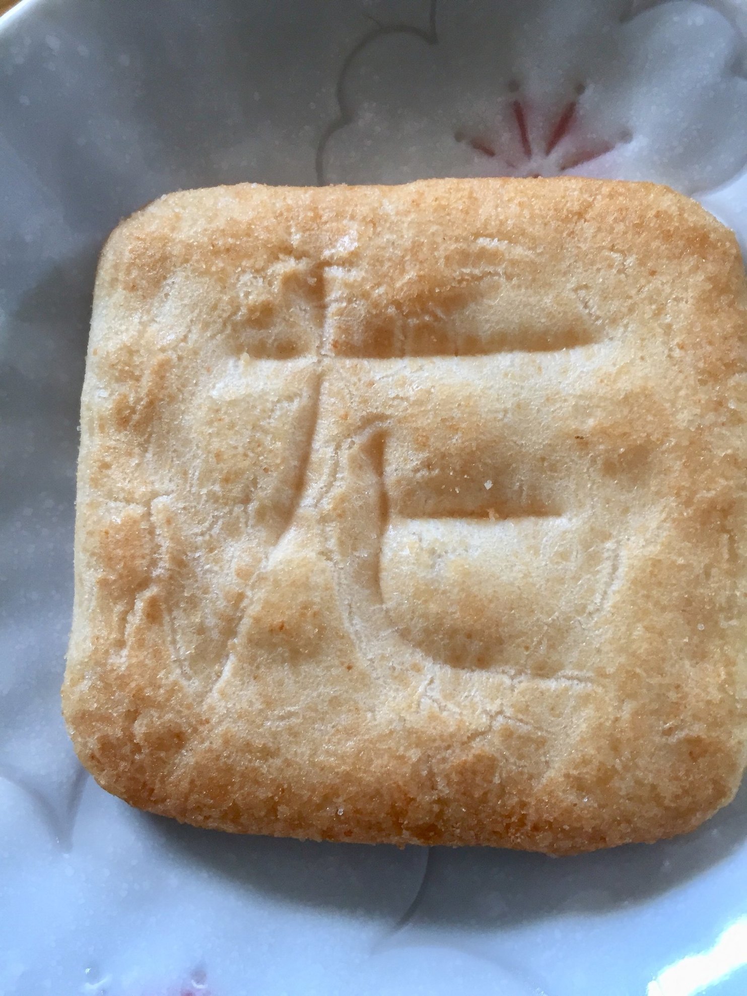 日光甚五郎煎餅本舗 石田屋 name=