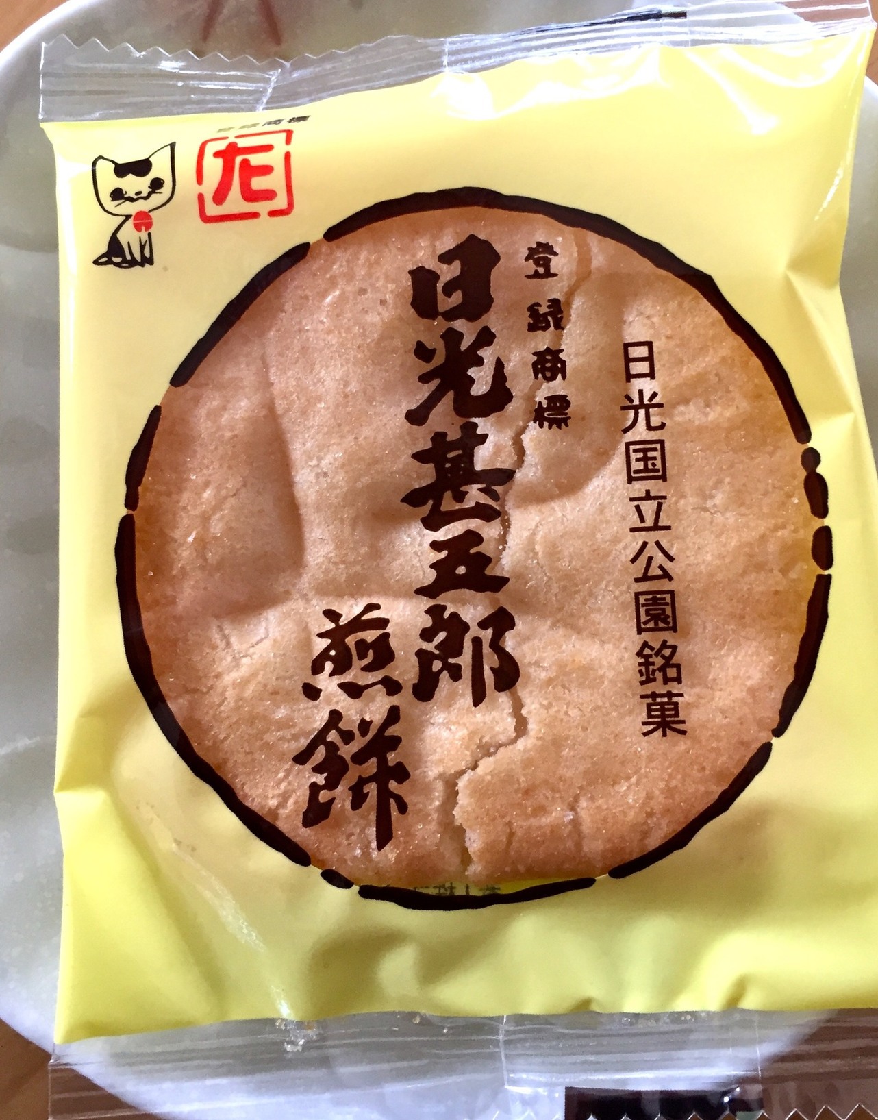 日光甚五郎煎餅本舗 石田屋 name=