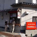 天津肉まん - 店舗外観（普通の民家）