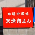 天津肉まん - 看板1