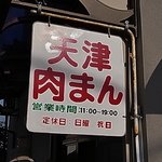 天津肉まん - 看板2