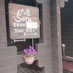 パン屋 Sora - 店舗看板？