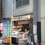 お惣菜の店 きく - お店外観