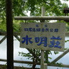 四尾連湖 水明荘