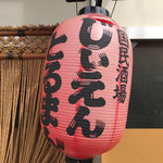 国民酒場あさひや じぃえんとるまん - 