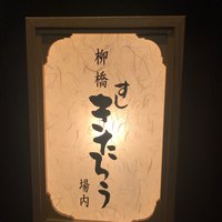 柳橋きたろう場内 - 