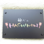 麺バルHACHIKIN - 