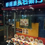 洋麺屋　五右衛門 - 店舗外観