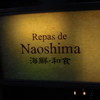 瀬戸内 和彩 Naoshima