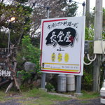 Nagadouya - 入り口の看板です