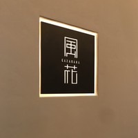 日本料理 「風花」 コンラッド東京 - 