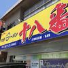 大分ラーメン 十八番