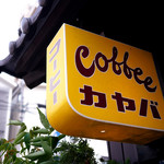 カヤバ珈琲 - 久しぶりのカヤバ珈琲も楽しかったです。