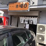 ラーメン 木曜日 - 