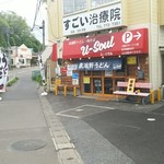 武蔵野うどん 肉そば ユーソウル - 